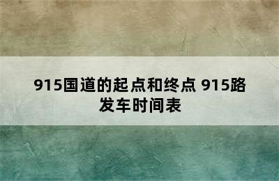 915国道的起点和终点 915路发车时间表